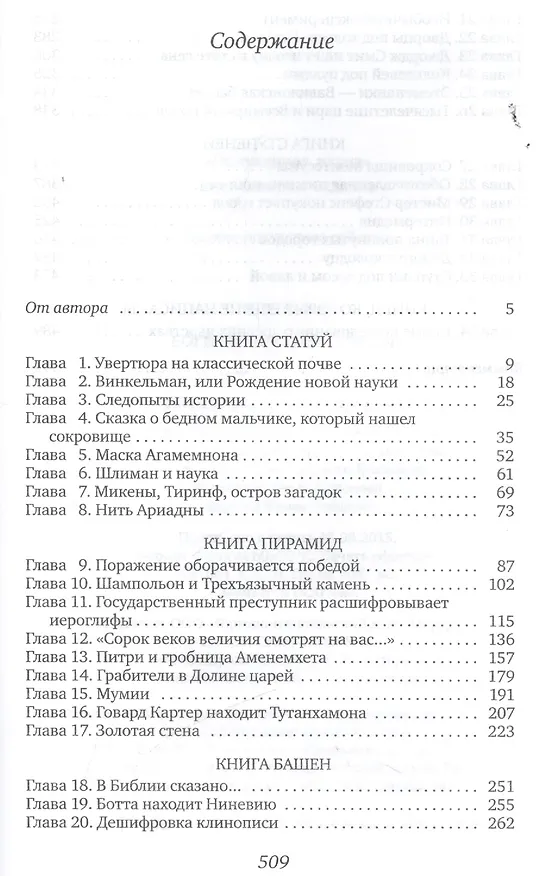 Книга Боги, гробницы, ученые (Курт Вальтер Керам) — 2