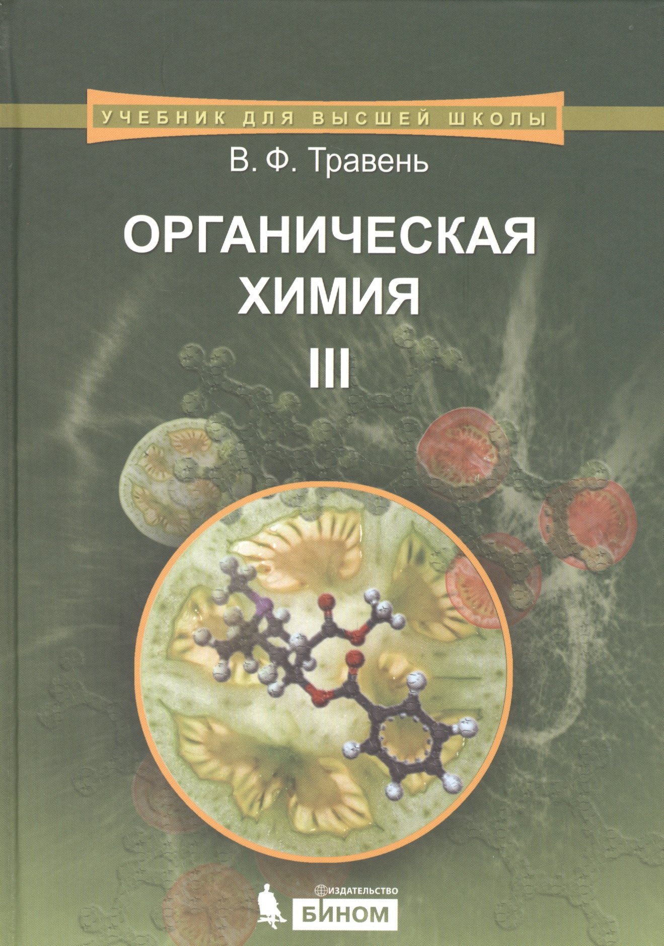 

Органическая химия: учебное пособие для вузов. Т.3