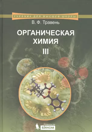 Органическая химия: учебное пособие для вузов. Т.3 — 2525034 — 1