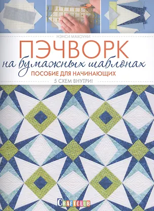 Книга Пэчворк на бумажных шаблонах. Пособие для начинающих. 5 схем внутри! (Нэнси Махоуни)
