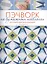 Пэчворк на бумажных шаблонах. Пособие для начинающих. 5 схем внутри! — 2554399 — 1