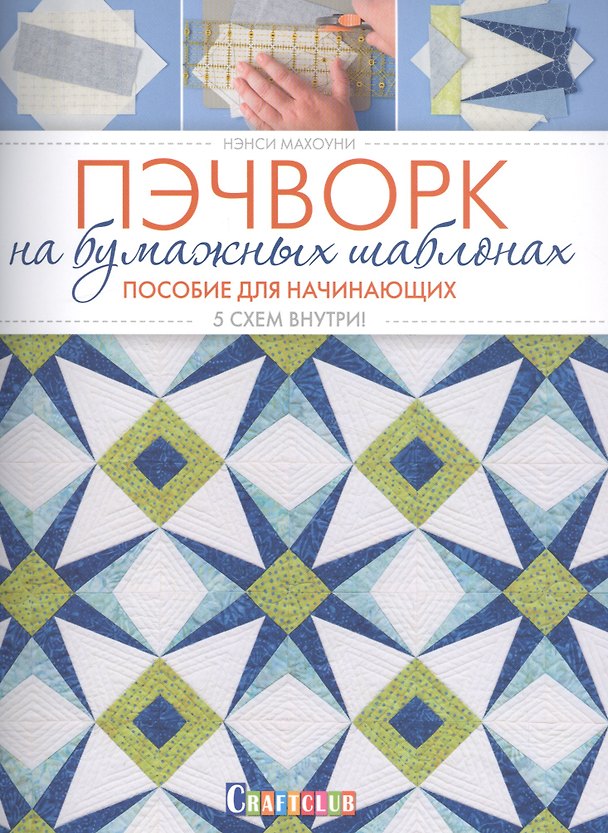 Книга Пэчворк на бумажных шаблонах. Пособие для начинающих. 5 схем внутри! (Нэнси Махоуни) — 1