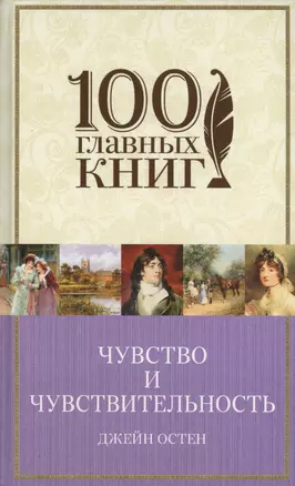 Чувство и чувствительность. Любовь и дружба — 2578180 — 1