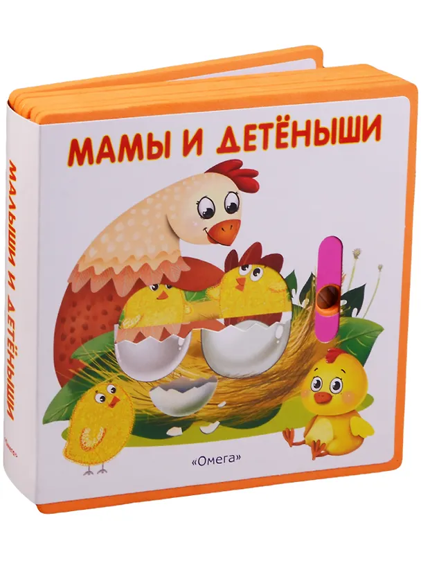 Книга Мамы и детеныши (Ирина Шестакова) — 1