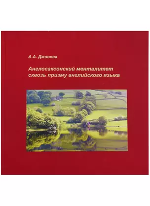 Англосаксонский менталитет сквозь призму английского языка — 2690476 — 1