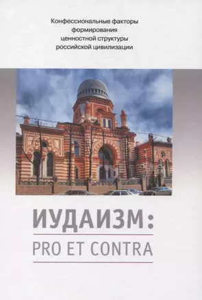 Иудаизм: pro et contra. Конфессиональные факторы формирования ценностной структуры российской цивилизации — 2854158 — 1