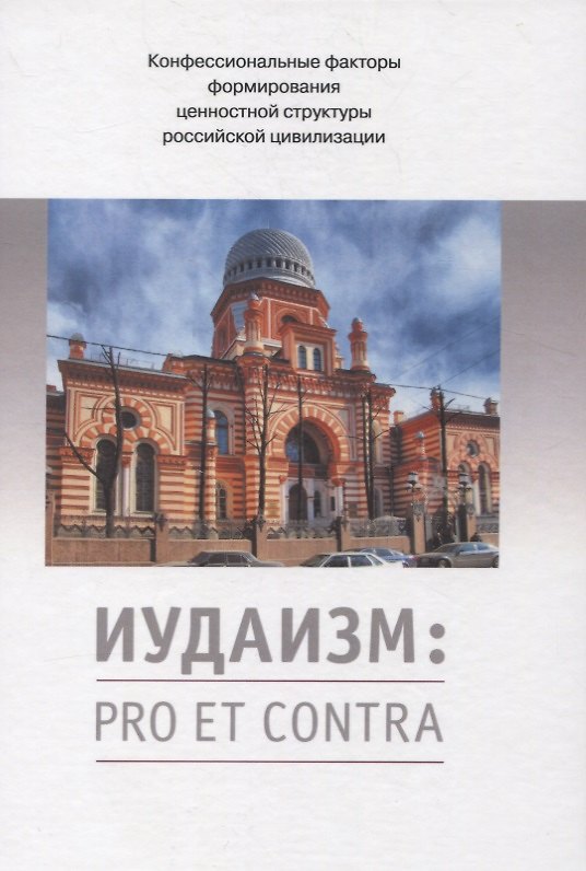 Книга Иудаизм: pro et contra. Конфессиональные факторы формирования ценностной структуры российской цивилизации () — 1