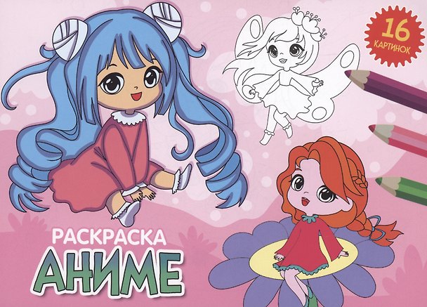 Книга РАСКРАСКИ А5 эконом. альбомные. АНИМЕ (Анастасия Грецкая) — 1