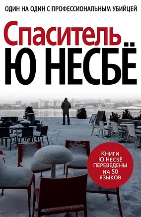 Книга Спаситель (Ю Несбё)