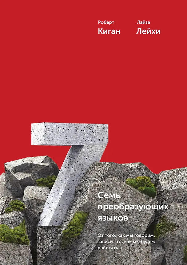 Книга Семь преобразующих языков. От того, как мы говорим, зависит то, как мы будем работать (Роберт Киган, Лайза Лейхи) — 1