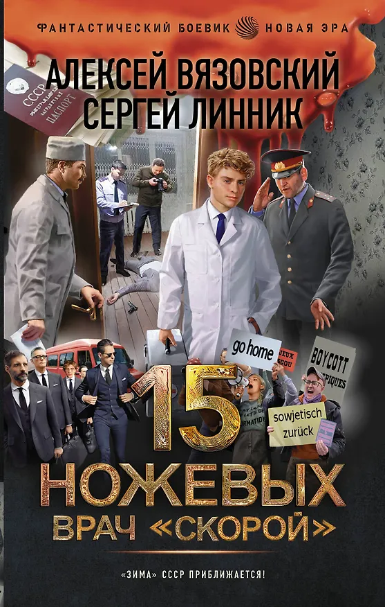 Книга 15 ножевых. Врач скорой (Алексей Вязовский, Сергей Линник) — 1