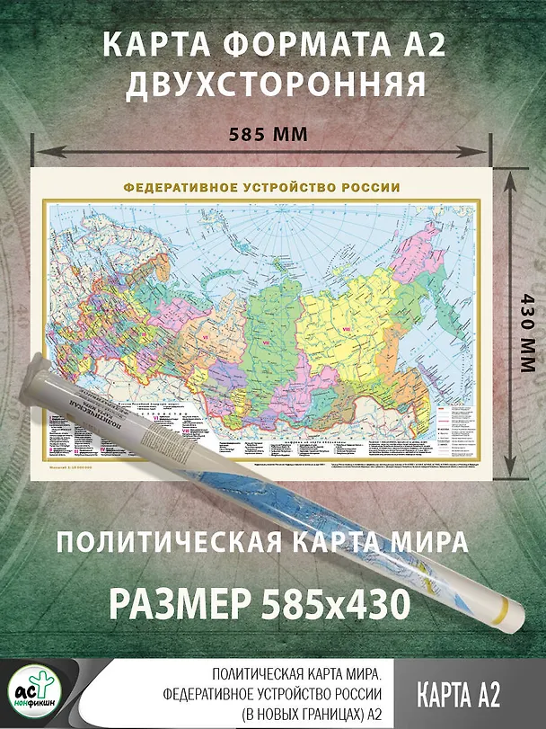 Книга Карта в ПВХ-рукаве. Политическая карта мира / Федеративное устройство России (в новых границах) Масштаб (1:58 000 000 / 1:15 000 000) () — 2