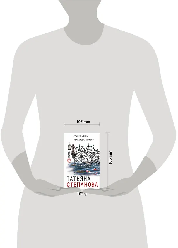 Книга Грехи и мифы Патриарших прудов (Татьяна Степанова) — 5