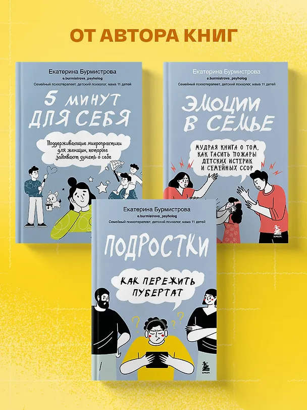 Книга Подростки. Как пережить пубертат (Екатерина Бурмистрова) — 9