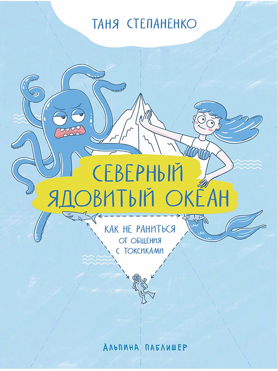 Таня Степаненко Северный ядовитый океан: Как не раниться от общения с токсиками