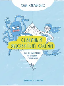 Северный ядовитый океан: Как не раниться от общения с токсиками