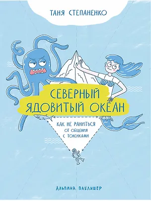 Книга Северный ядовитый океан: Как не раниться от общения с токсиками (Таня Степаненко)