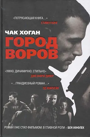 Книга Город воров (Чак Хоган)