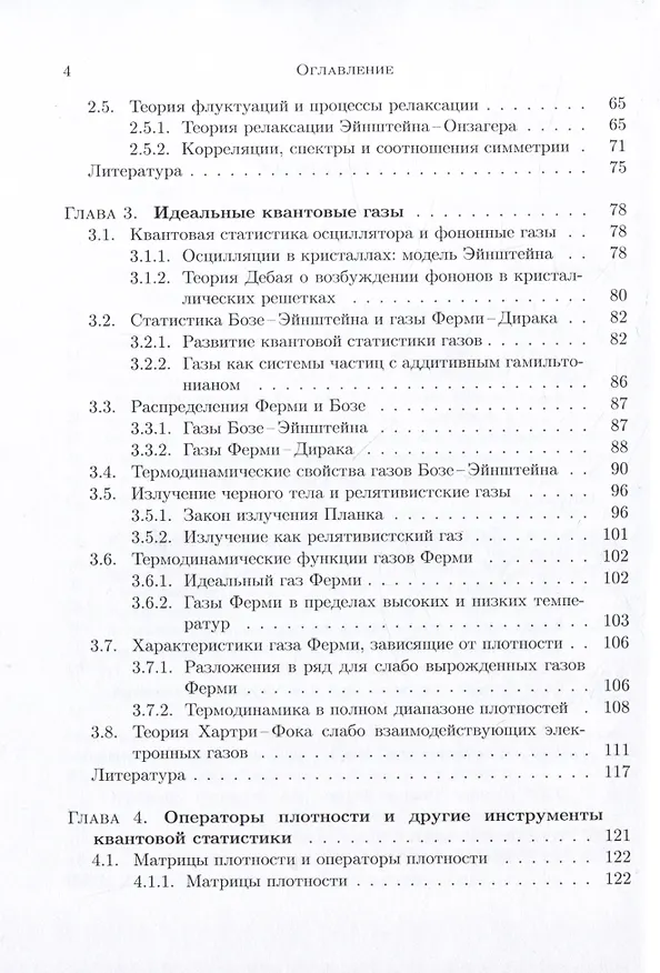 Книга Лекции по квантовой статистике с приложениями к разреженным газам и плазме (Вернер Эбелинг) — 3