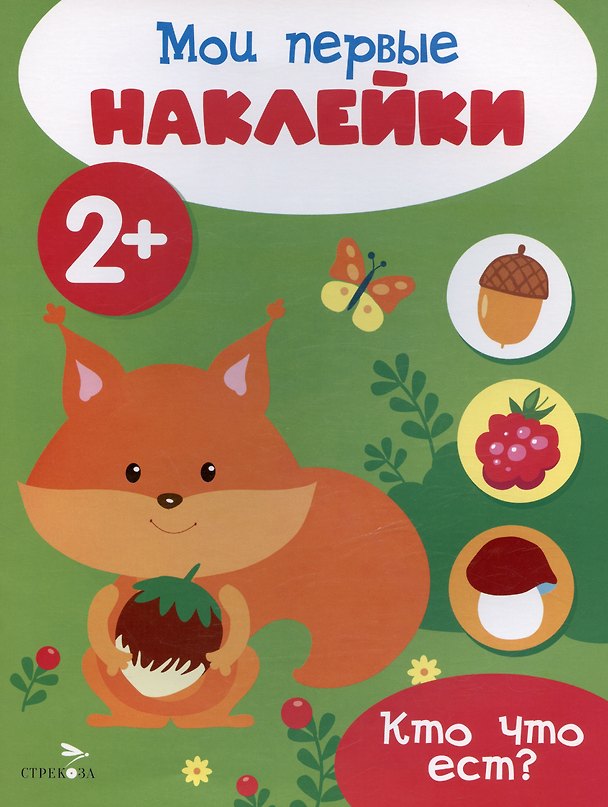 Книга Кто что ест? Мои первые наклейки 2+ () — 1