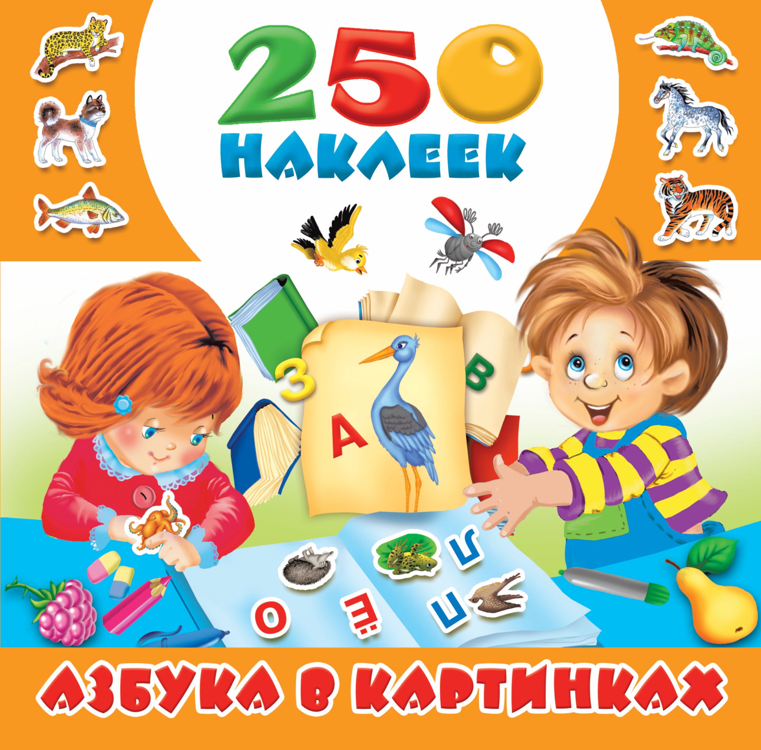 

Азбука в картинках. 250 наклеек