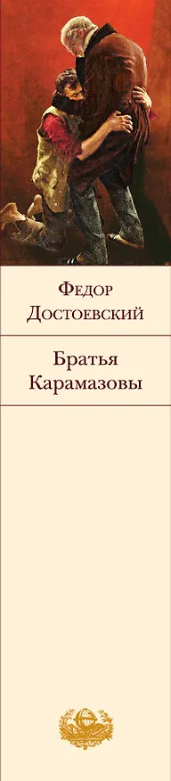 Книга Братья Карамазовы (Федор Достоевский) — 4