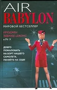 Воздушный Вавилон