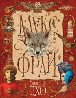 Книга Сновидения Ехо (Макс Фрай)