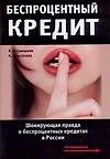 Беспроцентный кредит. Шокирующая правда о беспроцентных кредитах в России