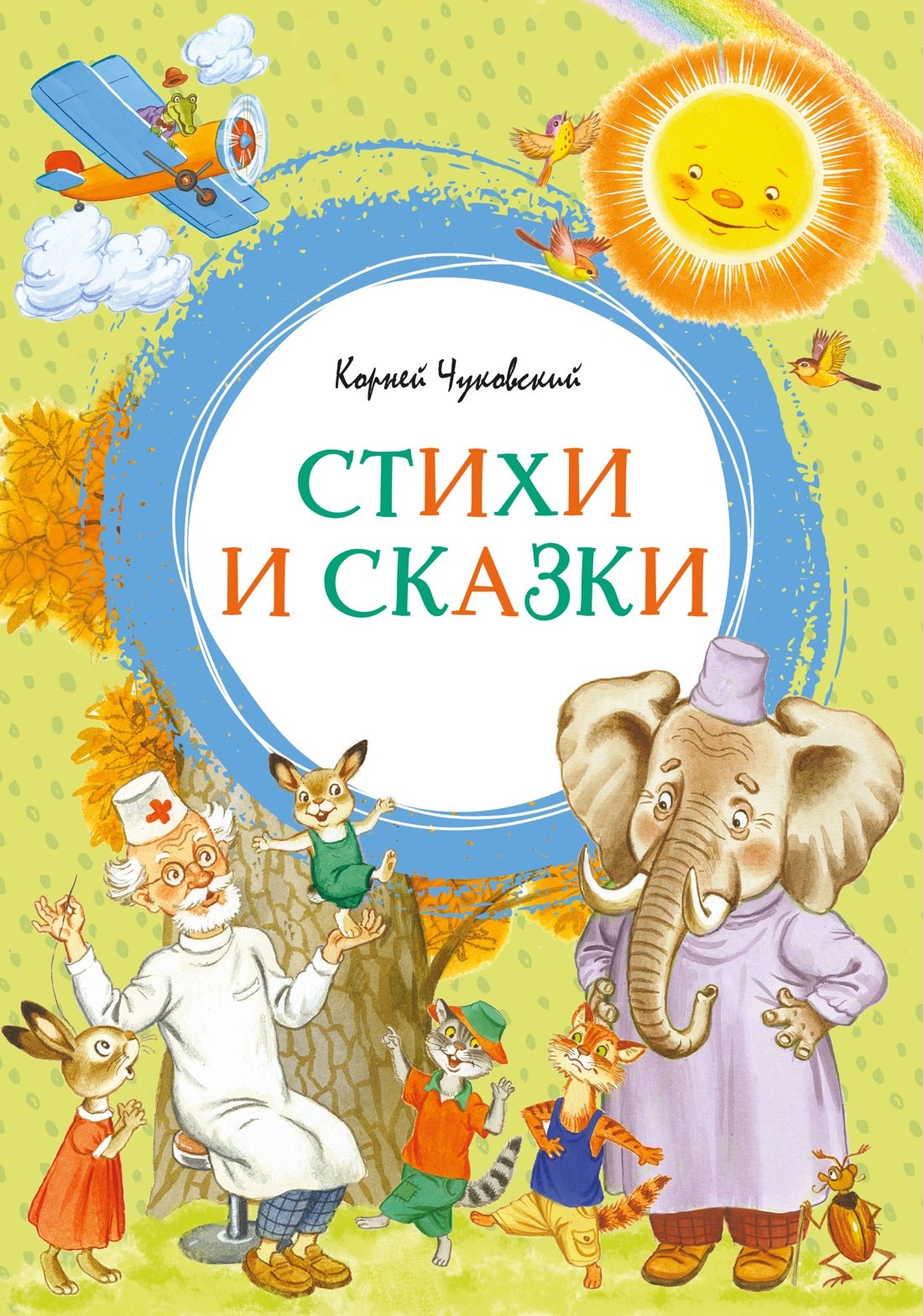 Корней Иванович Чуковский Корней Чуковский. Стихи и сказки (илл. Бордюга)