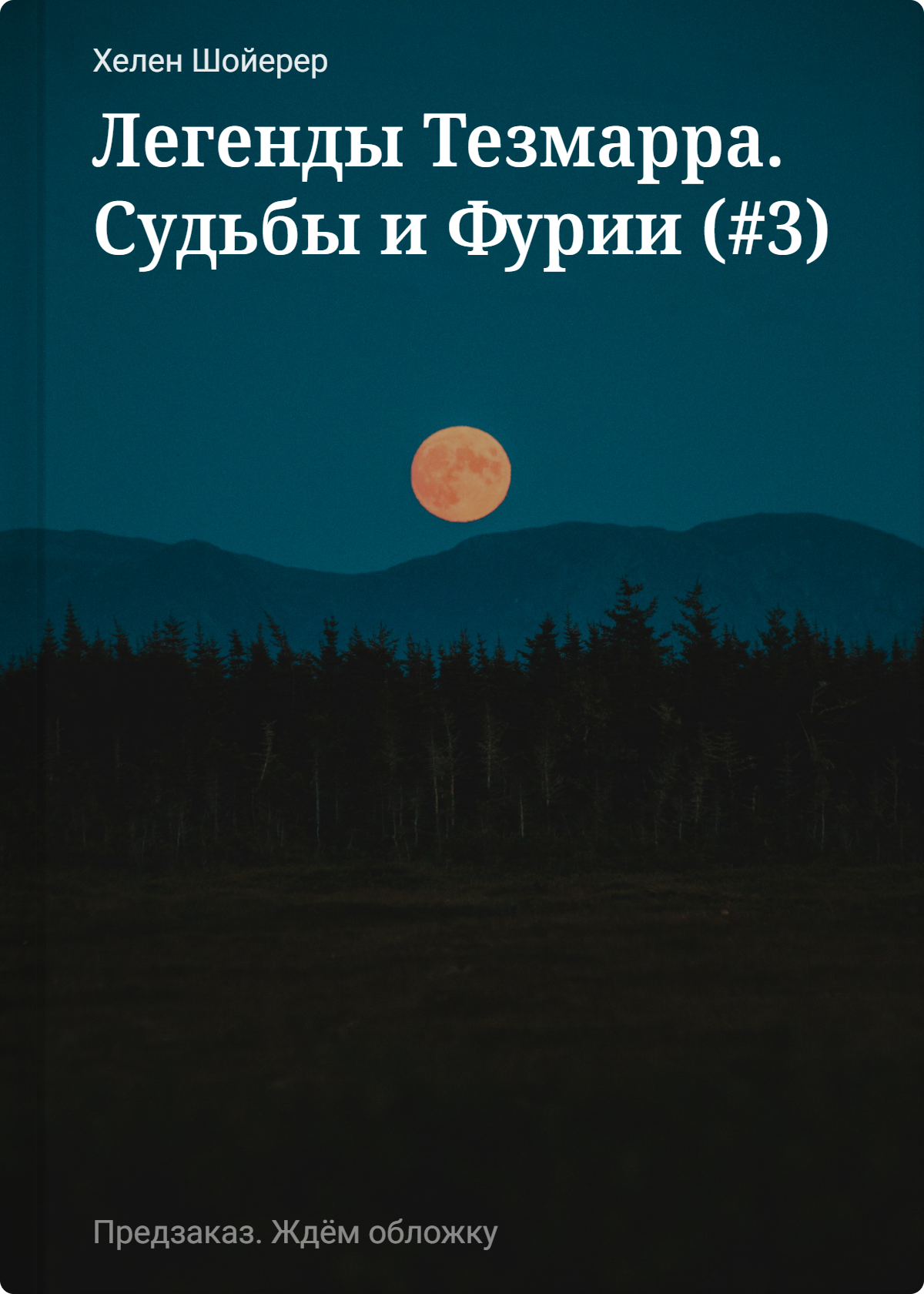 Легенды Тезмарра. Судьбы и Фурии (#3)