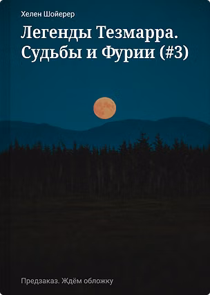 Книга Легенды Тезмарра. Судьбы и Фурии (#3) (Хелен Шойерер)