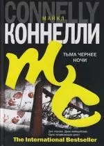 Тьма чернее ночи — 2109876 — 1