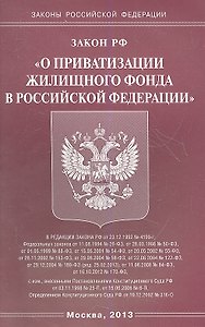 Закон Российской Федерации "О приватизации жилищного фонда в Российской Федерации"