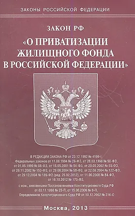 Книга Закон Российской Федерации "О приватизации жилищного фонда в Российской Федерации" ()