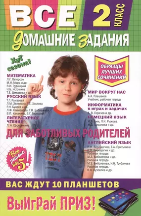 Все домашние задания : 2 класс : решения, пояснения, рекомендации. - 7-е изд., испр. и доп. — 2362046 — 1