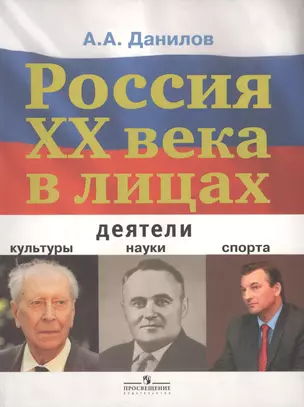 Россия XX века в лицах. Деятели культуры, науки, спорта. Книга для учащихся общеобразовательных учреждений — 2388816 — 1