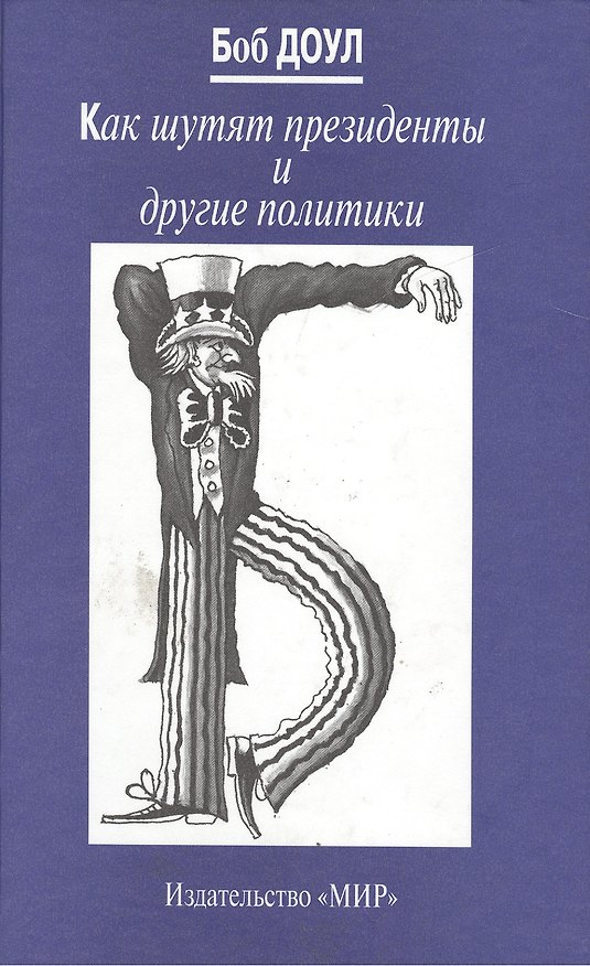 Книга Как шутят президенты и другие политики () — 1