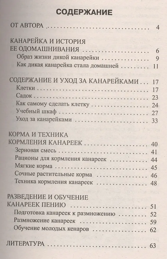Книга Домашняя канарейка. Содержание. Разведение. Профилактика заболеваний (Александр Рахманов) — 2