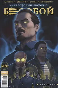 Бесобой №26. Крестовый поход. Зачистка. Часть 3