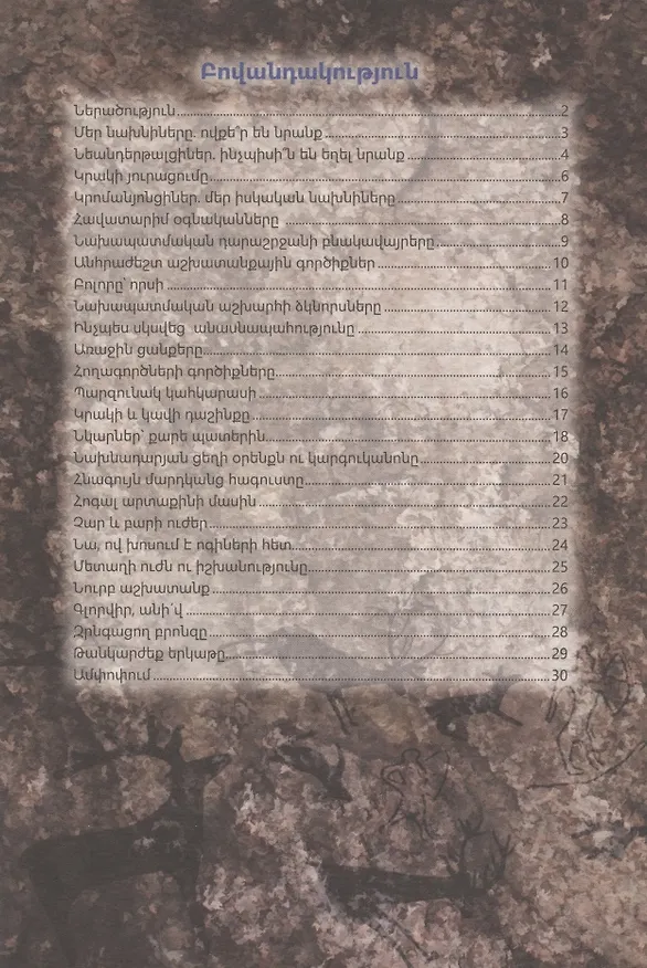 Книга В мире знаний. Доисторический мир (на армянском языке) () — 2
