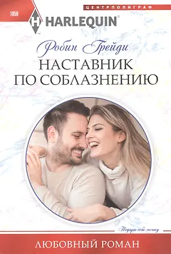 Наставник по соблазнению