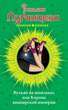 Книга Вулкан на шпильках, или Корона вампирской империи : роман (Татьяна Луганцева)