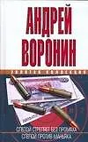 Книга ЗКД.Воронин Слепой стреляет без промаха (Андрей Воронин)