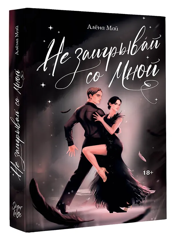 Книга Не заигрывай со мной (Алёна Май) — 2