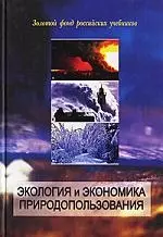 Экология и экономика природопользования:Уч.3-е изд. — 2099964 — 1