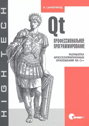 Qt. Профессиональное программирование. Разработка кроссплатформенных приложений на С++. — 2317524 — 1