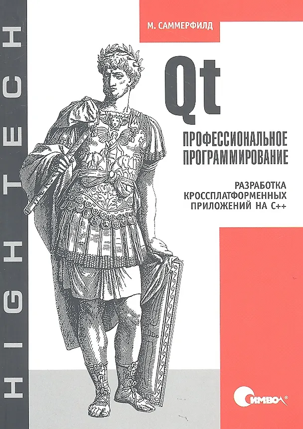 Книга Qt. Профессиональное программирование. Разработка кроссплатформенных приложений на С++. () — 1