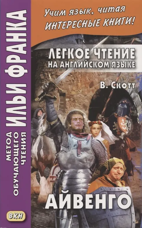 Книга Легкое чтение на английском языке : В. Скотт. Айвенго = Sir Walter Scott. Ivanhoe (Вальтер Скотт) — 2