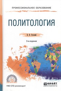 Политология. Учебное пособие для СПО
